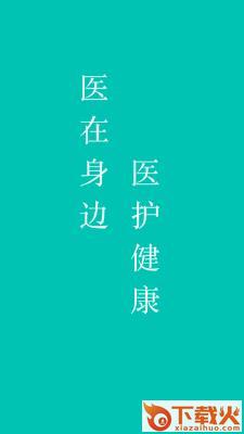 掌上医护app截图1