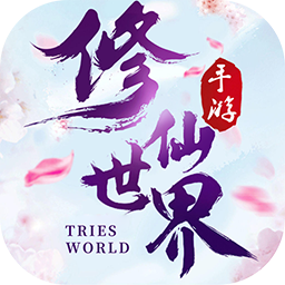 修仙世界仙境之旅 v1.141.0 安卓版 修仙世界仙境之旅 v1.141.0 安卓版