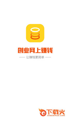 创业网上赚钱截图1