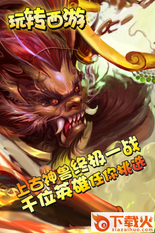 玩转西游截图1