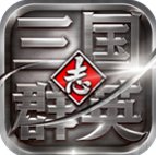 三国群英志安锋版 v9.17 安卓版