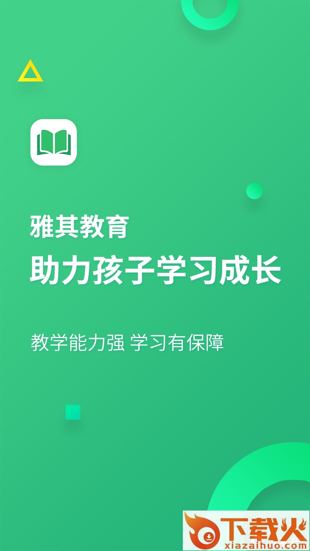 雅其教育截图2