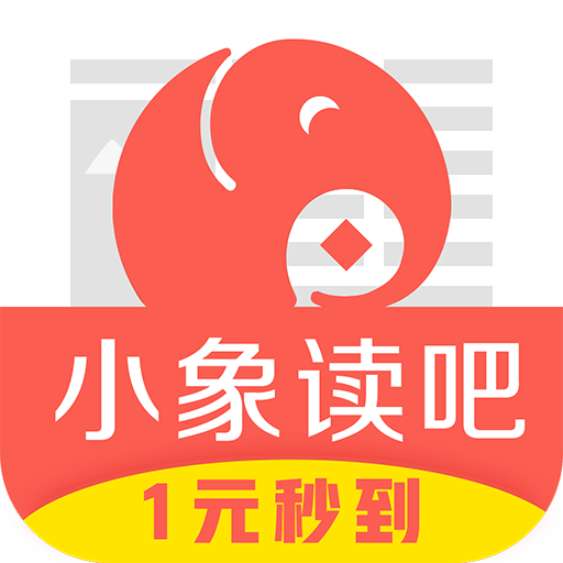 小象读吧 v1.0.0 安卓版 小象读吧 v1.0.0 安卓版