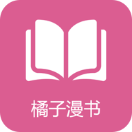 橘子漫书app下载-橘子漫书v1.0 安卓版