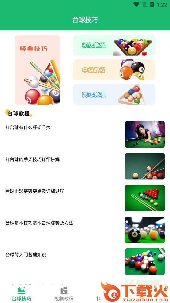天天桌球app v1.1 安卓版截图1