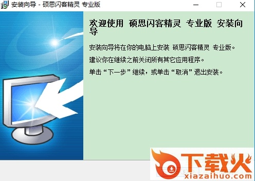 硕思闪客精灵专业版