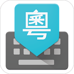 google广东话输入法 v3.2 最新官方免费版 google广东话输入法 v3.2 最新官方免费版