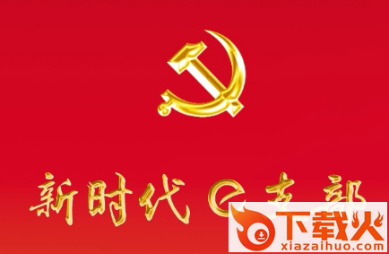 新时代e支部最新版本下载截图3
