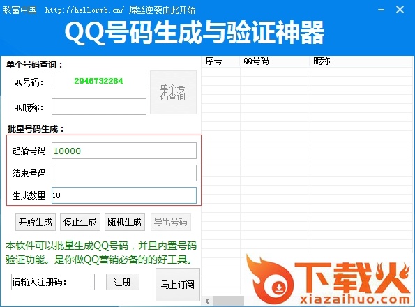 QQ号码生成与验证神器 v1.0 绿色版 截图1