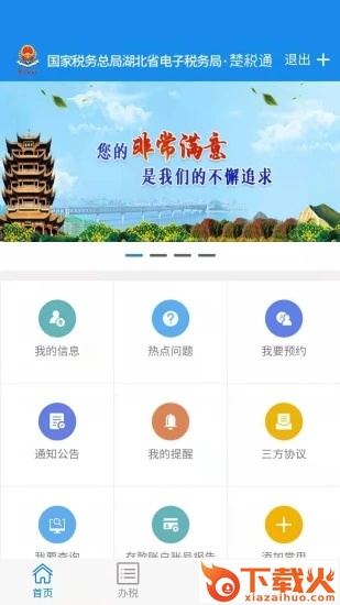楚税通app截图2