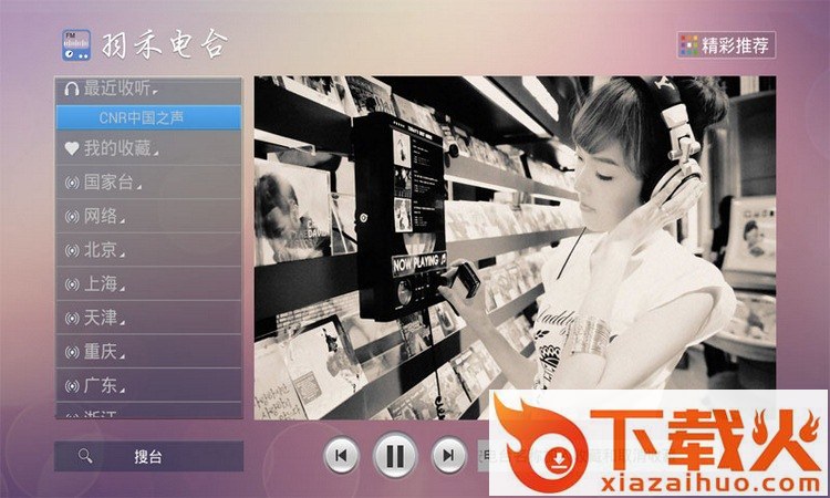 羽禾电台TV版截图1