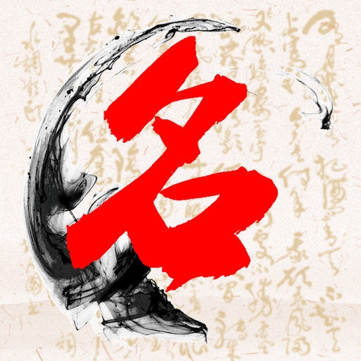 易经宝宝起名app下载-易经宝宝起名v1.0.1 手机版