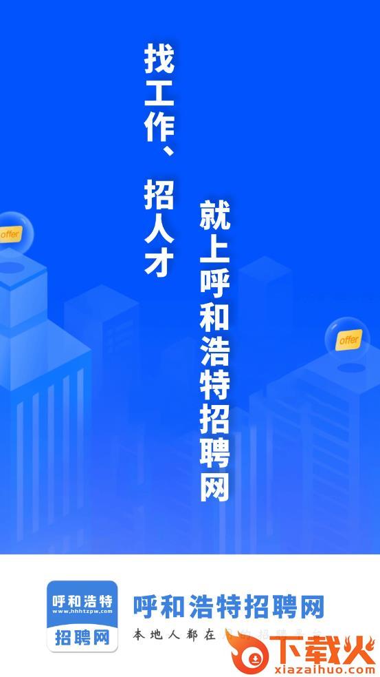 呼和浩特招聘网app下载截图2