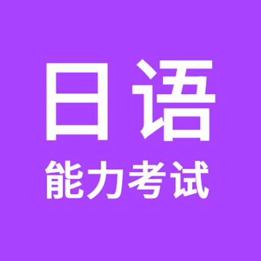 日语能力考试app下载-日语能力考试v1.0.0 安卓版