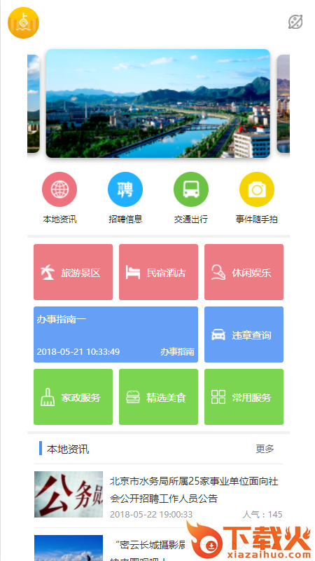 密云e点通(密云区生活综合服务平台)截图1