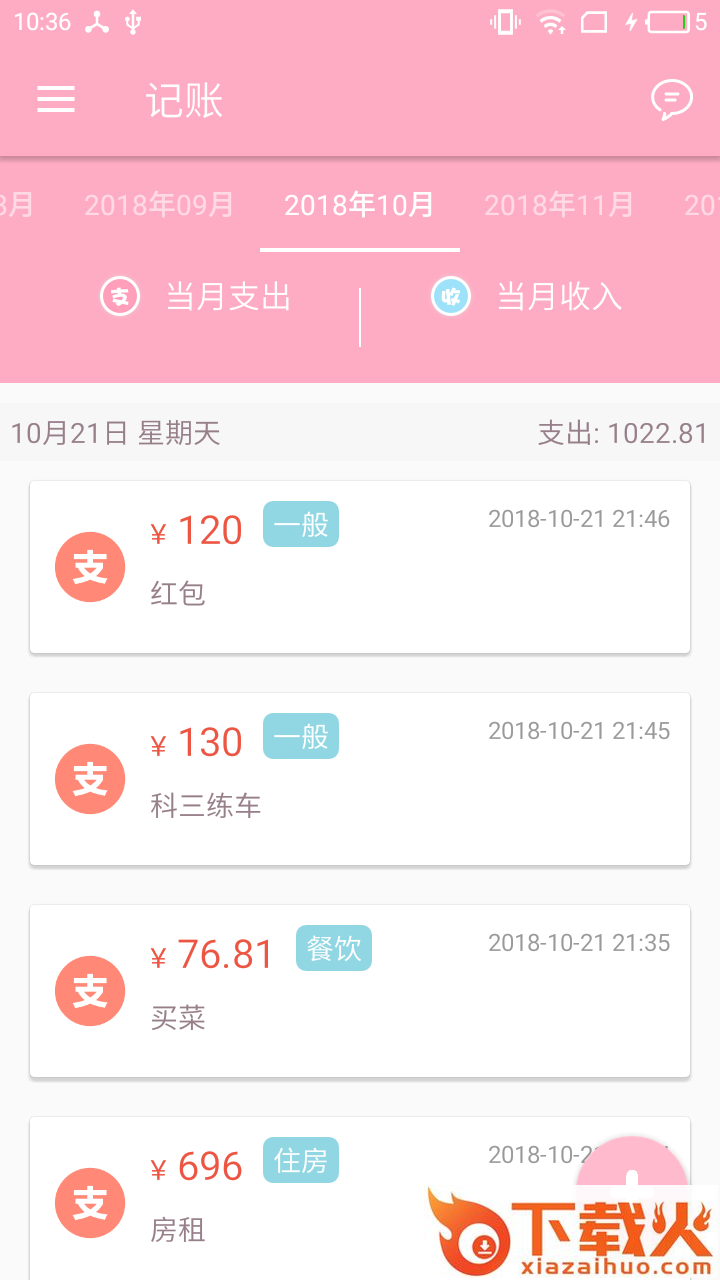 粉红记账截图2