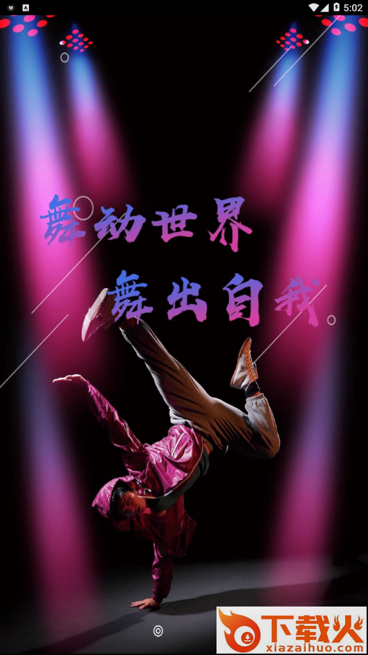 舞动世界 v1.0.0 最新版截图1