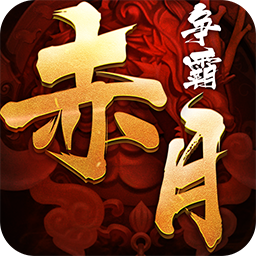 赤月争霸ios版下载-赤月争霸iphone版下载v1.0.0 苹果版