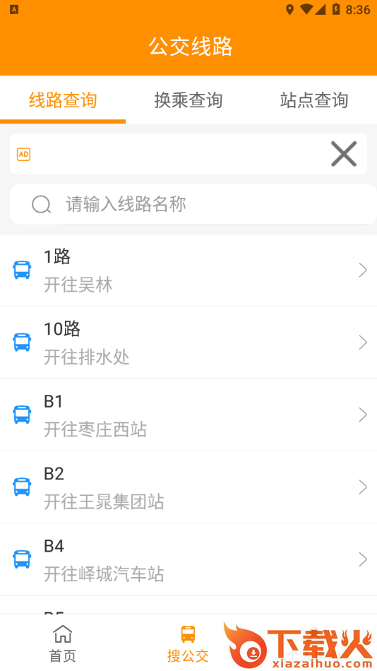 枣庄公交app截图1