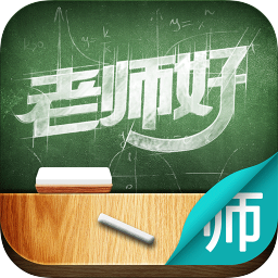 老师好教师版ios下载-老师好教师苹果版下载v1.2.0 iphone越狱版