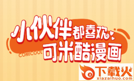 可米酷漫画HD截图3