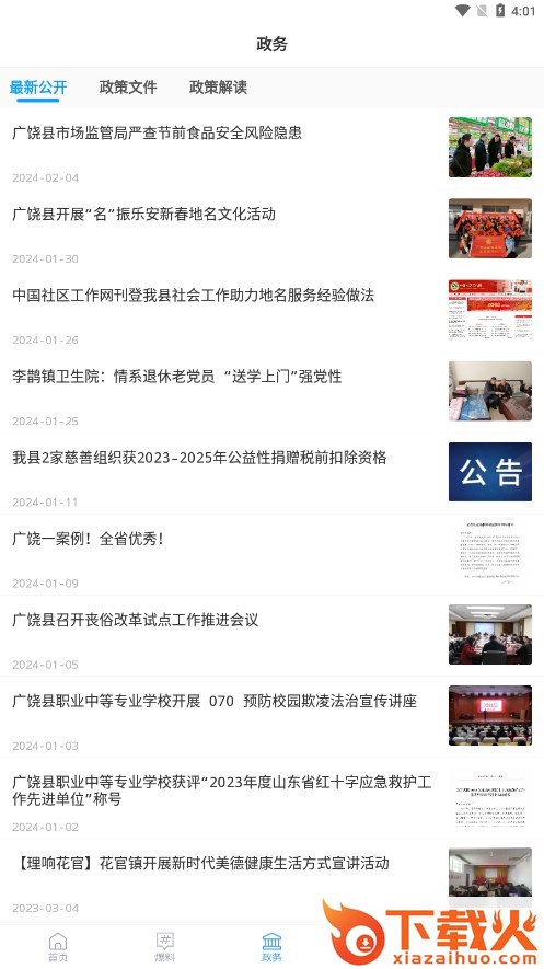掌上广饶app官方下载截图2