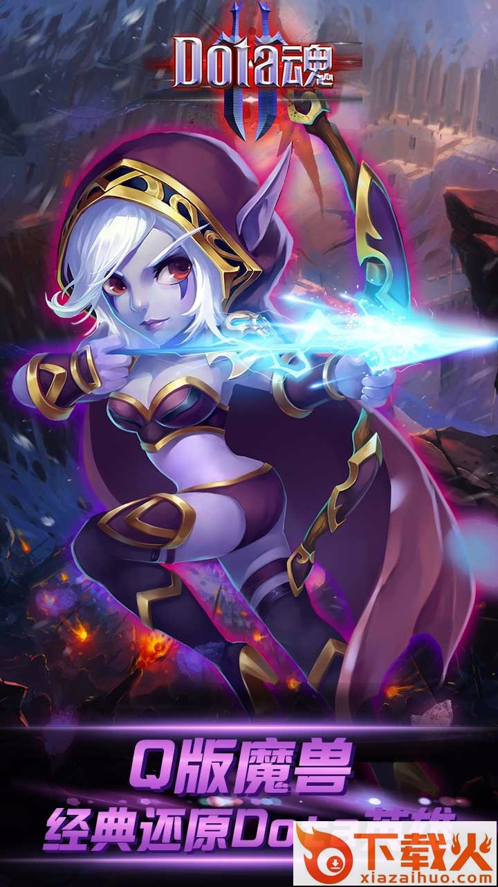 Dota魂手游官方版下载截图1