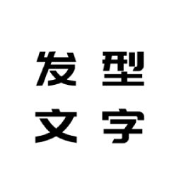 花漾字体帮app v1.0.0 最新版