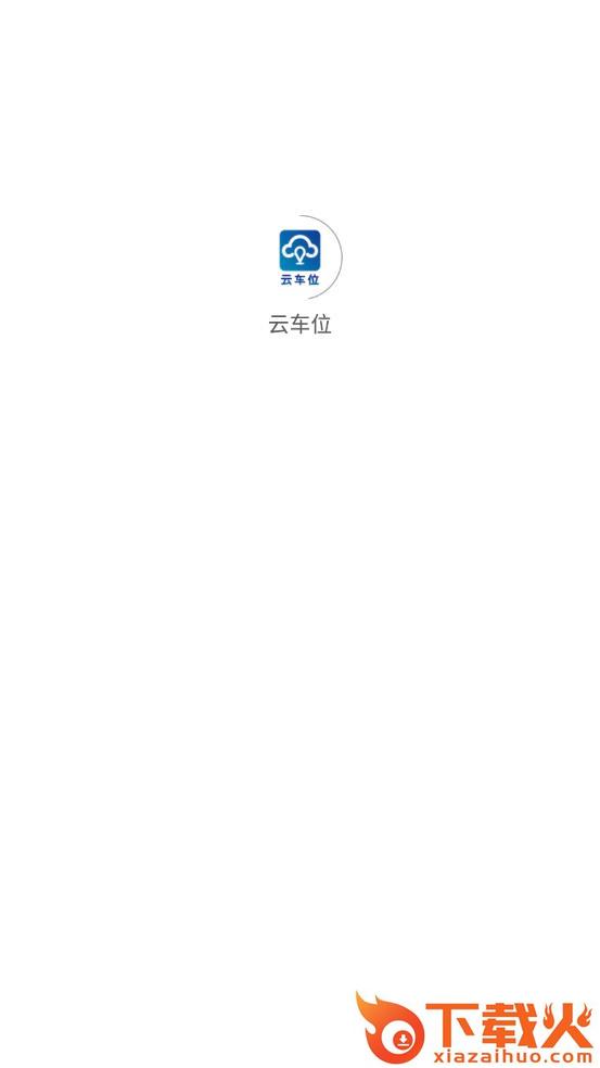 云车位app截图2