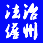 法治儋州软件下载-法治儋州appv1.0.5 最新版
