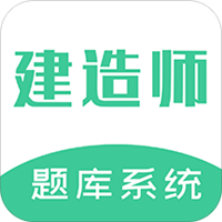 建造师题库系统app下载-建造师题库系统v1.0 安卓版