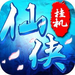 仙侠挂机ios版-仙侠挂机iphone版(暂未上线)v1.0.30 苹果版