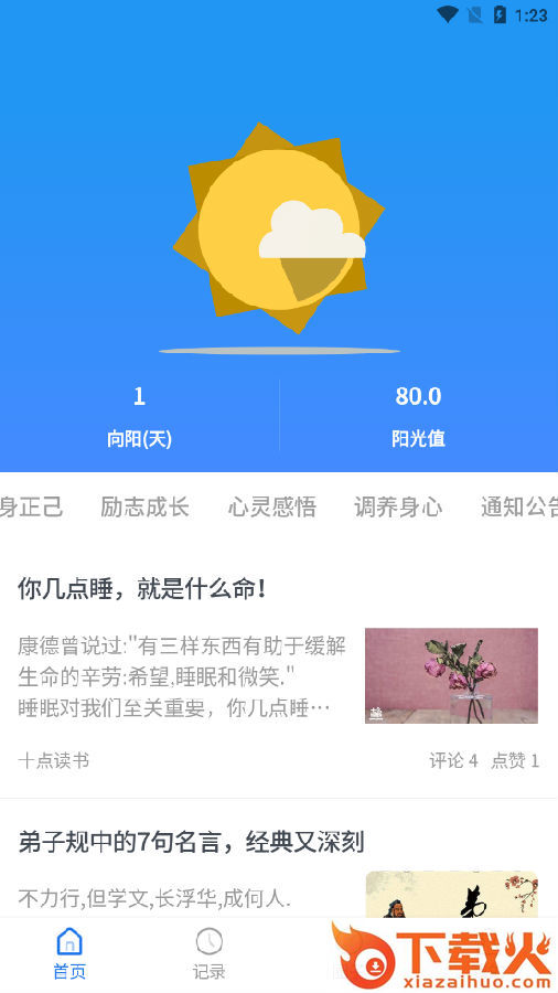 向阳(戒色助手)截图3