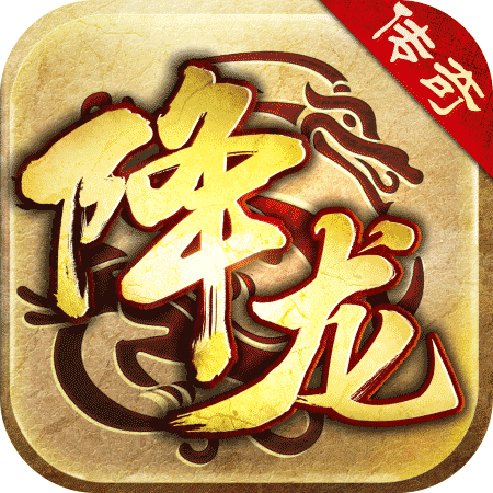 降龙传奇 v1.7.119 安卓版