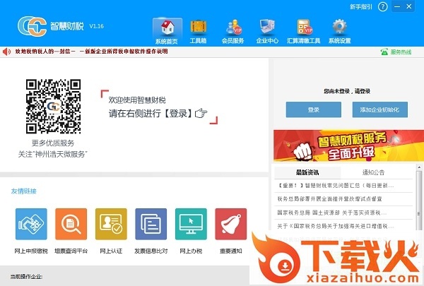 神州浩天智慧财税平台 v1.6 官方最新版 截图1