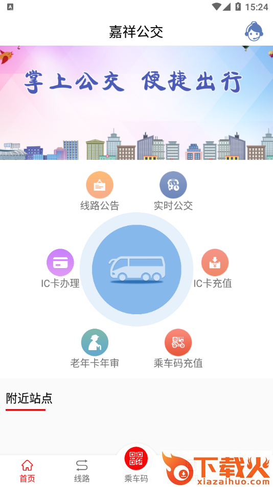 嘉祥公交app截图1