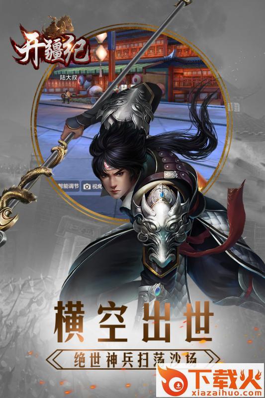 开疆纪截图1