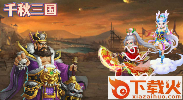 千秋三国截图3