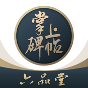 掌上碑帖苹果版下载-掌上碑帖下载v4.9.1 iPhone最新版
