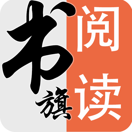 书旗阅读app v1.1.0 最新版 书旗阅读app v1.1.0 最新版