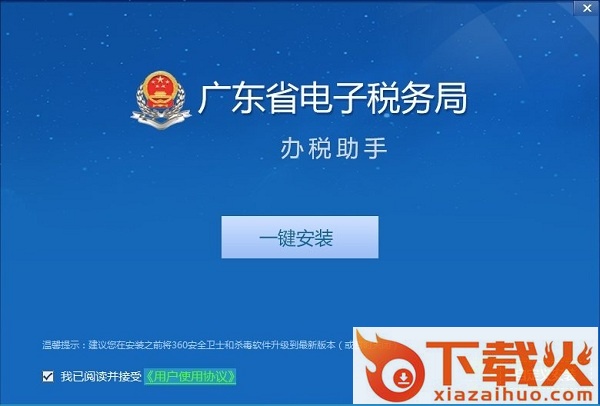 广东省电子税务局办税服务厅 v2018 官方最新版 截图1