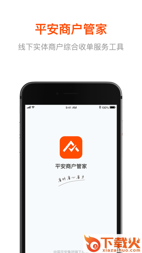 平安商户管家app截图1