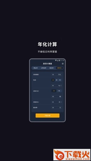 房贷算账(房贷计算)截图2