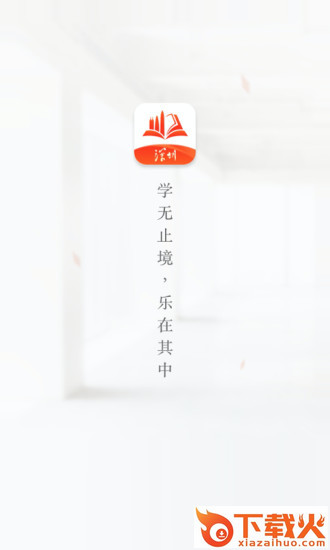 深i学-深圳市干部培训网络学院截图1