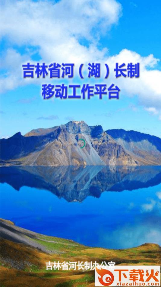 吉林省河湖长制移动工作平台 v2.6.5 最新版截图1