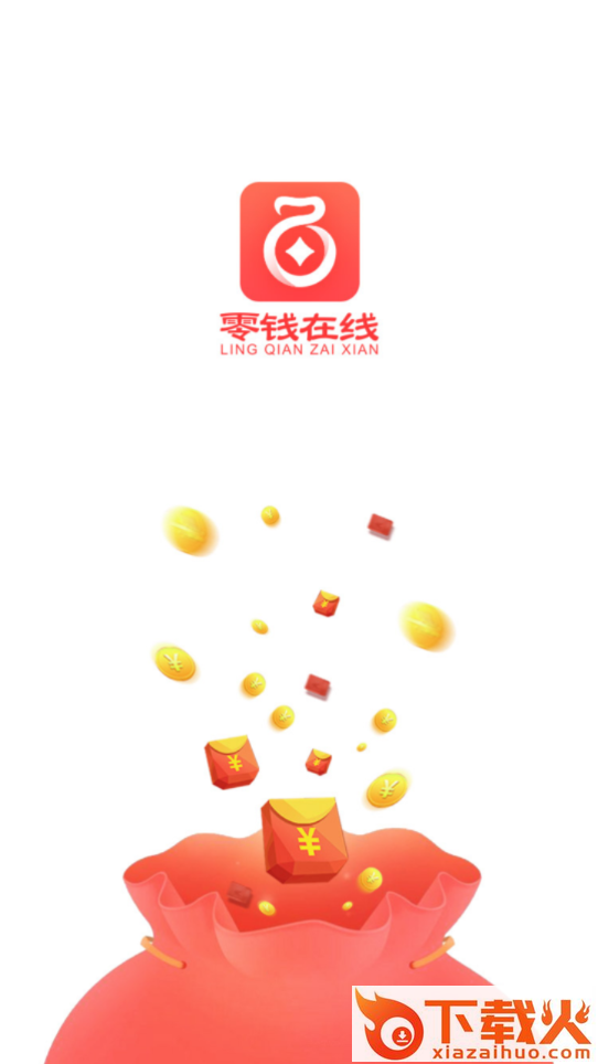零钱在线app截图1