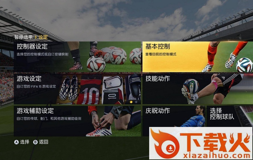 fifa15汉化补丁 汉化版 截图1