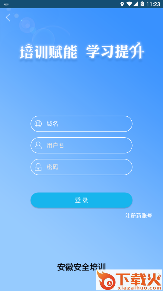 安徽安全培训app截图2