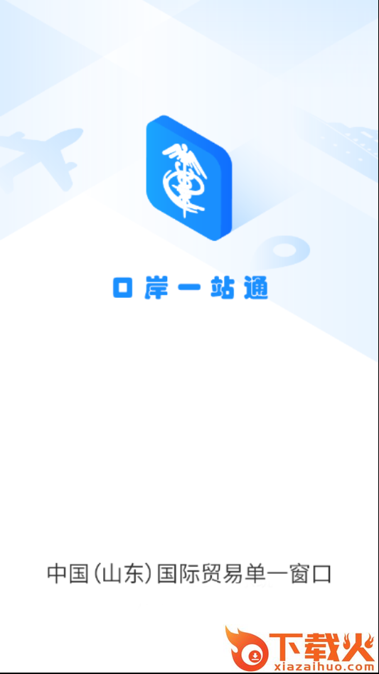 口岸一站通截图1