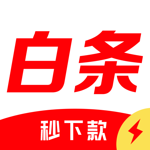 白条借钱应急app下载-白条借钱应急v1.0.0 安卓版